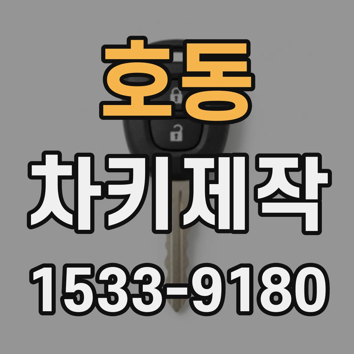 호동 차키제작