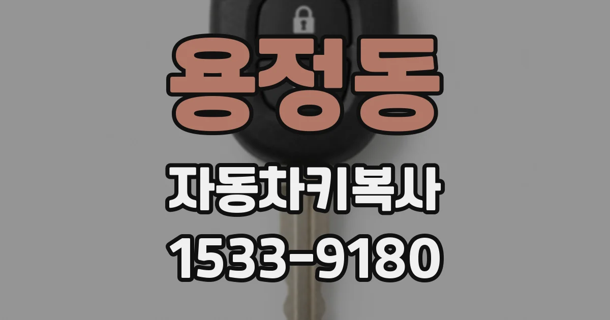 용정동 자동차키복사