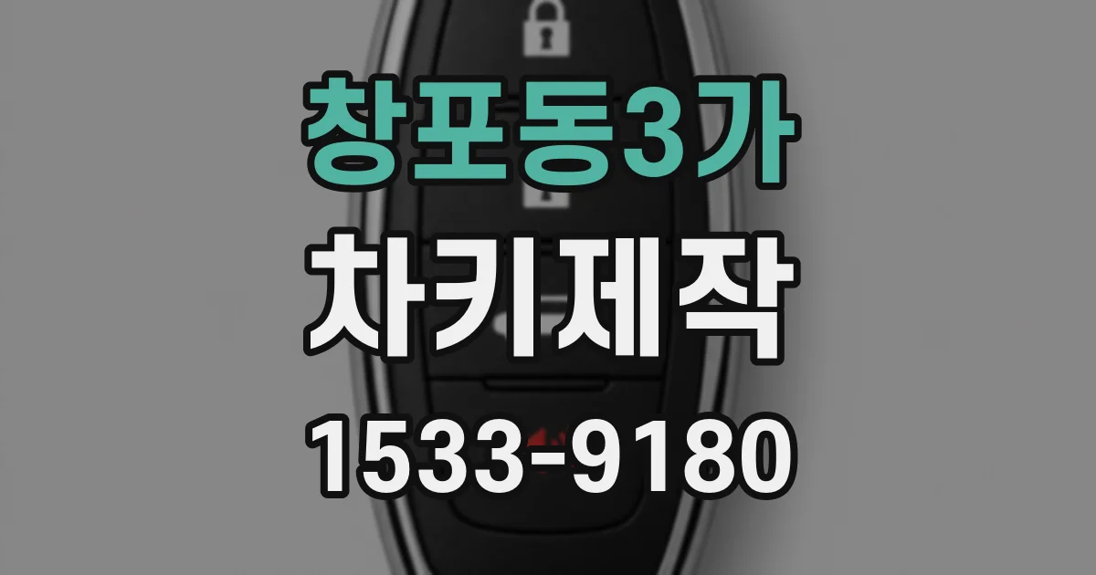 창포동3가 차키제작