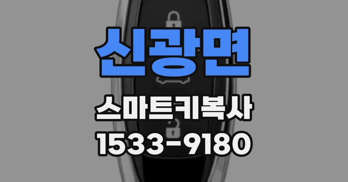 신광면 스마트키복사