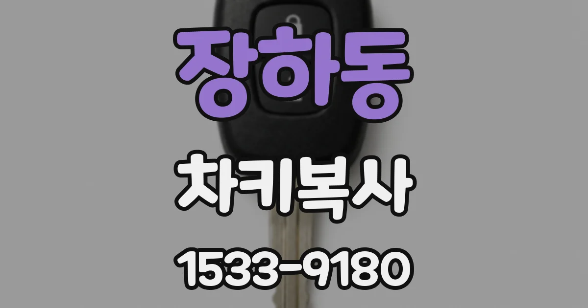 장하동 차키복사