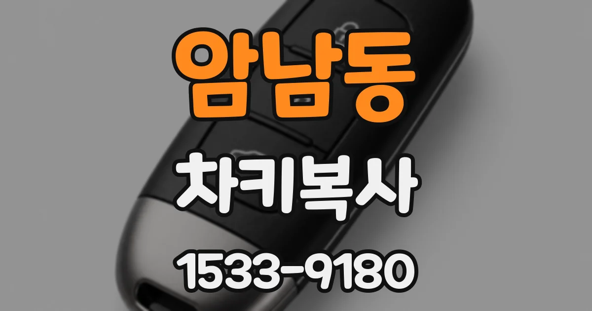 암남동 차키복사