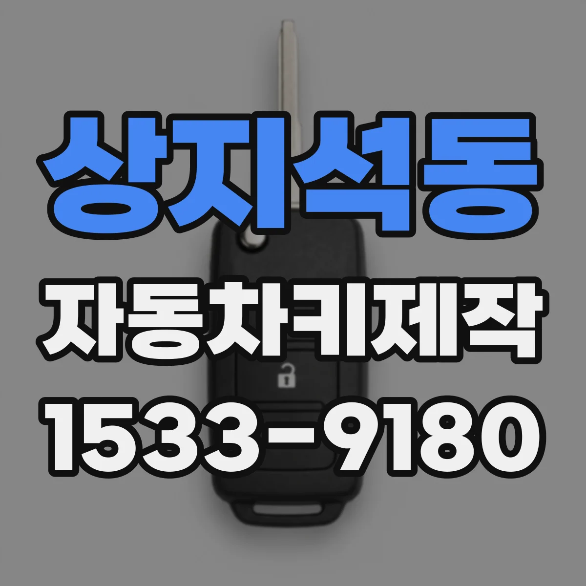 상지석동 자동차키제작