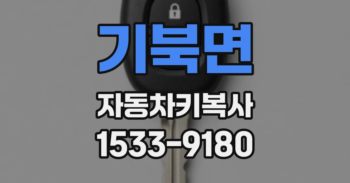 기북면 자동차키복사