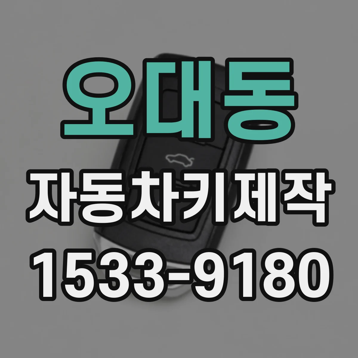 오대동 자동차키제작