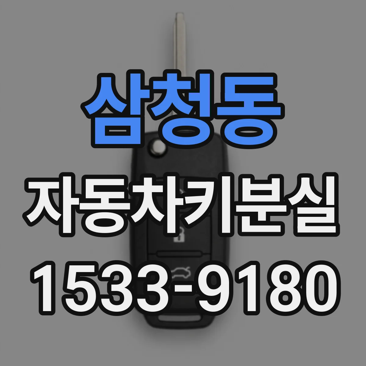 삼청동 자동차키분실