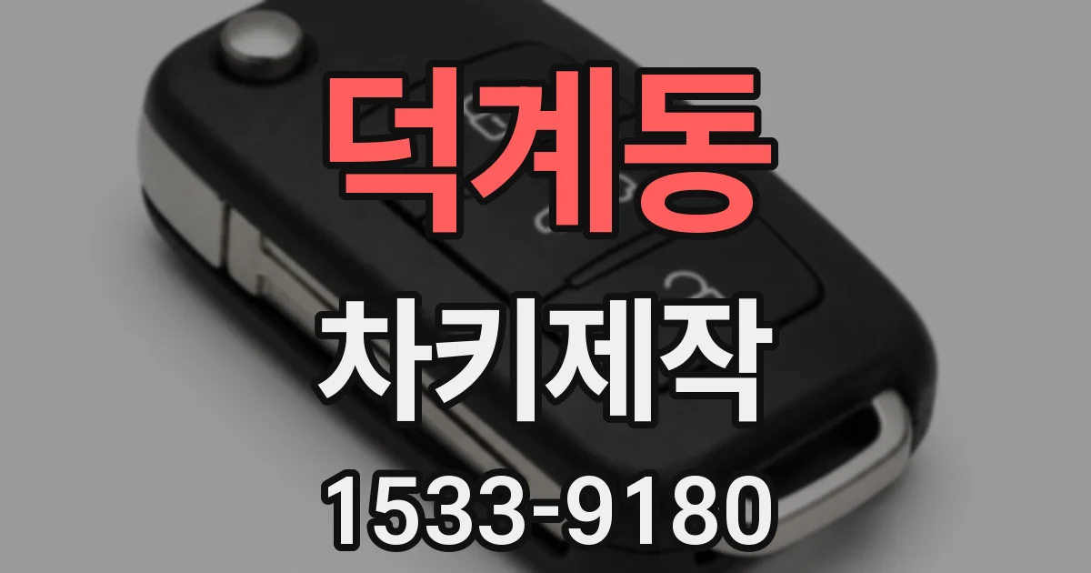 덕계동 차키제작