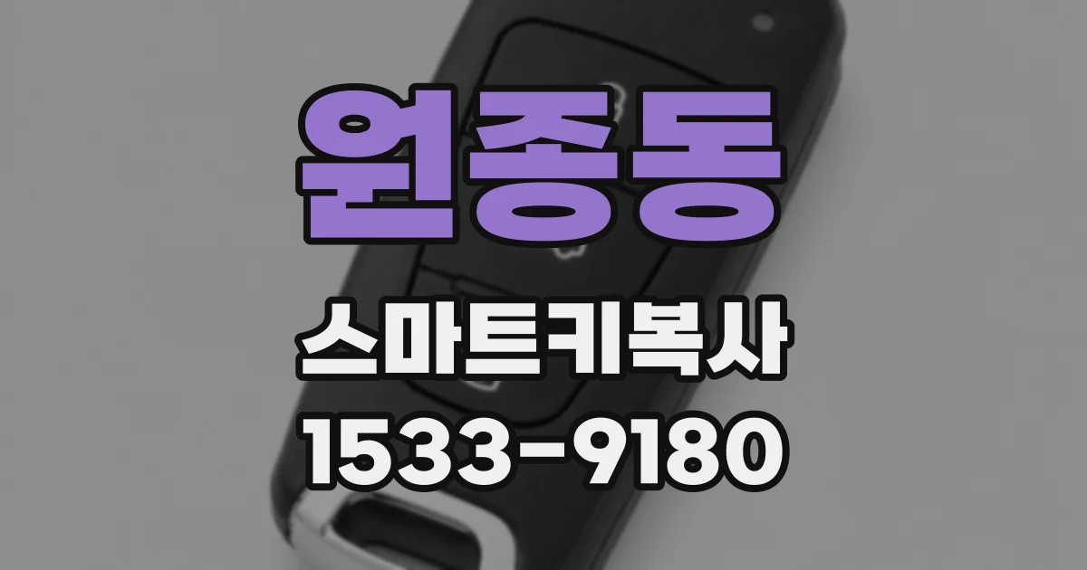 원종동 스마트키복사