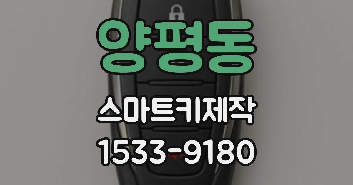 양평동 스마트키제작