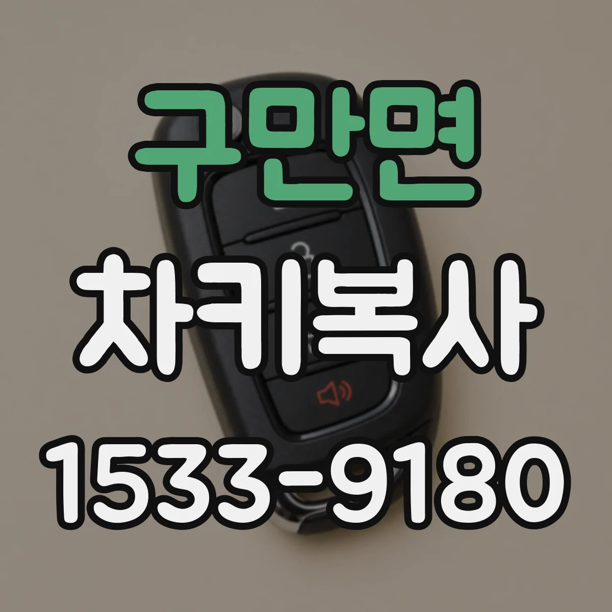 구만면 차키복사
