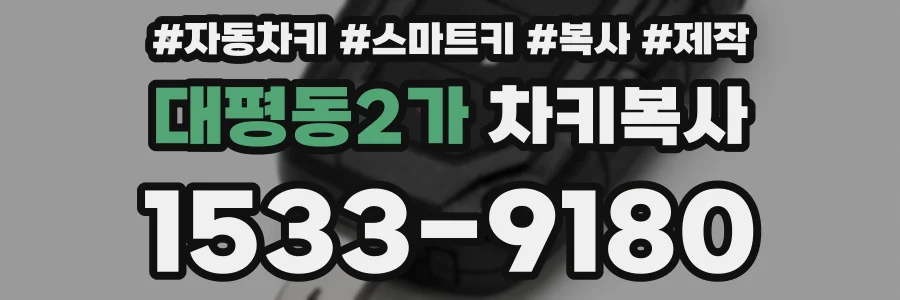 대평동2가 차키복사