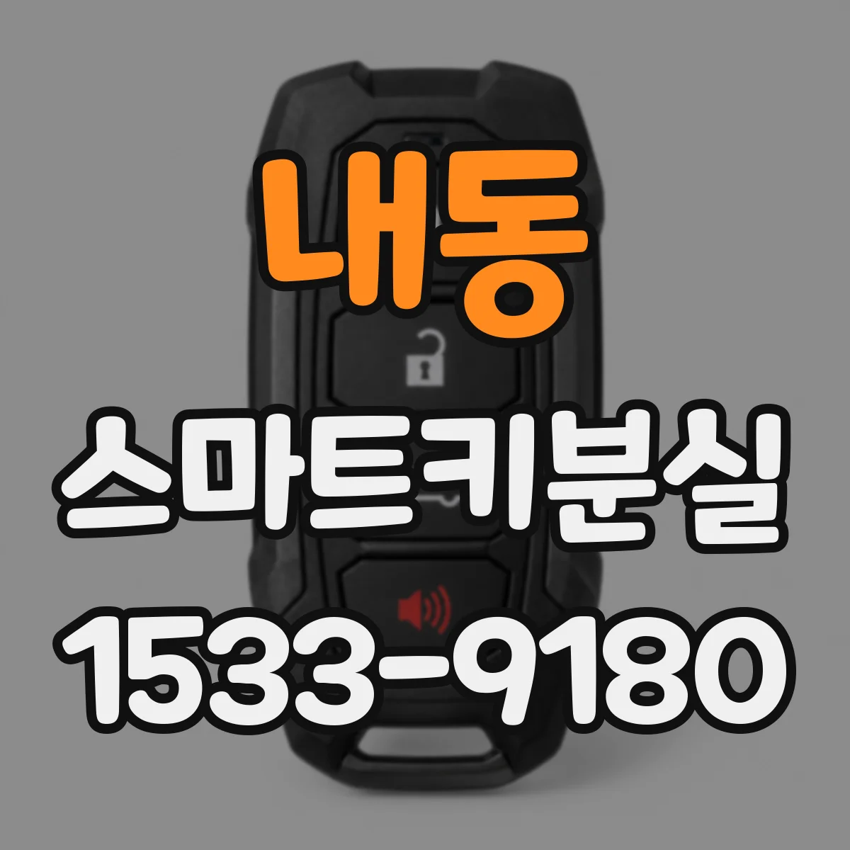 내동 스마트키분실
