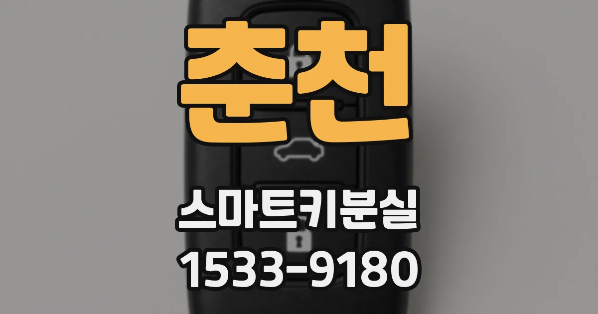 춘천 스마트키분실