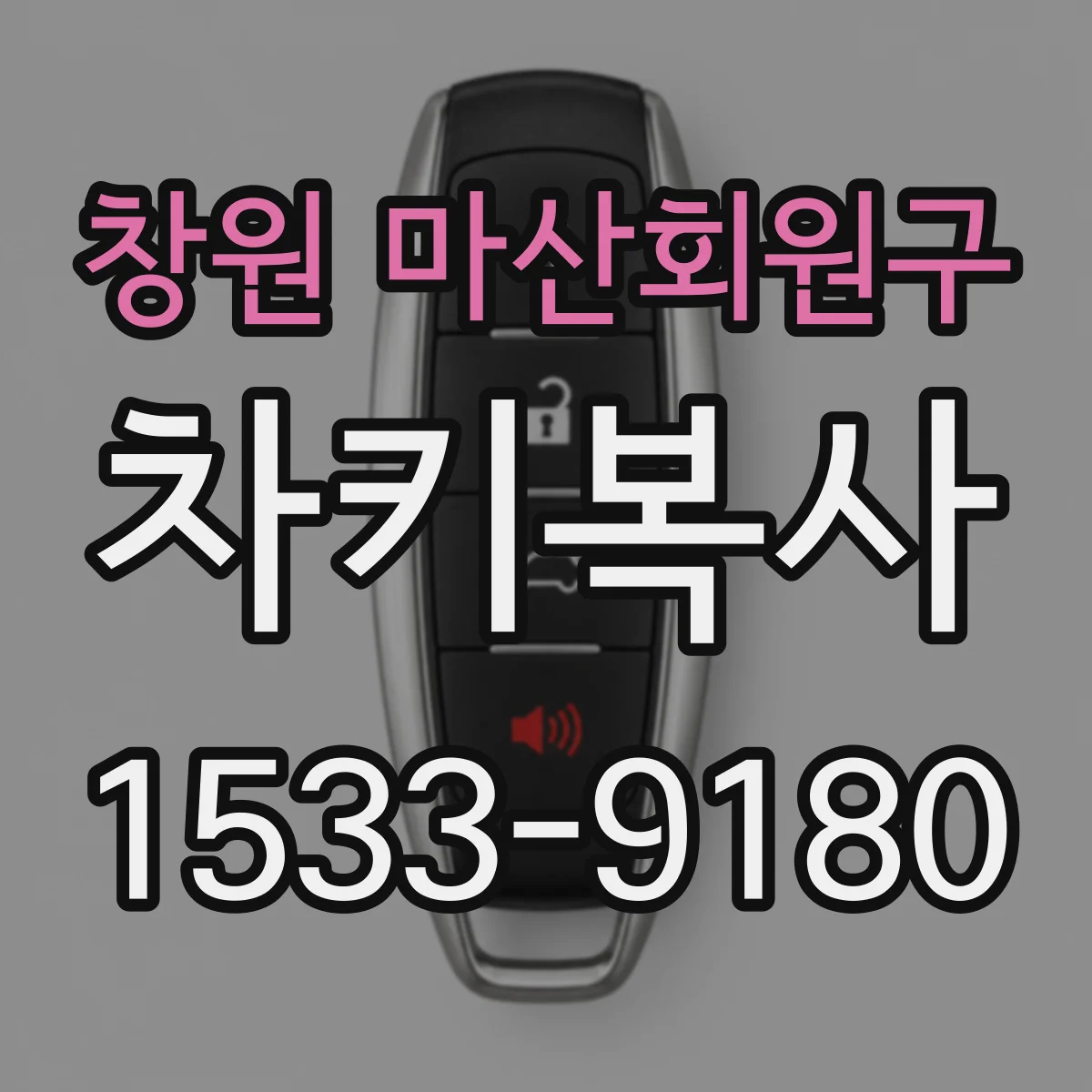 창원 마산회원구 차키복사