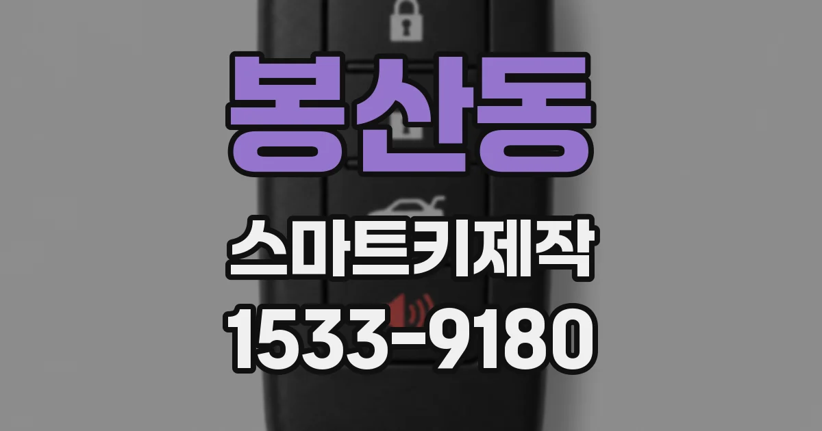 봉산동 스마트키제작