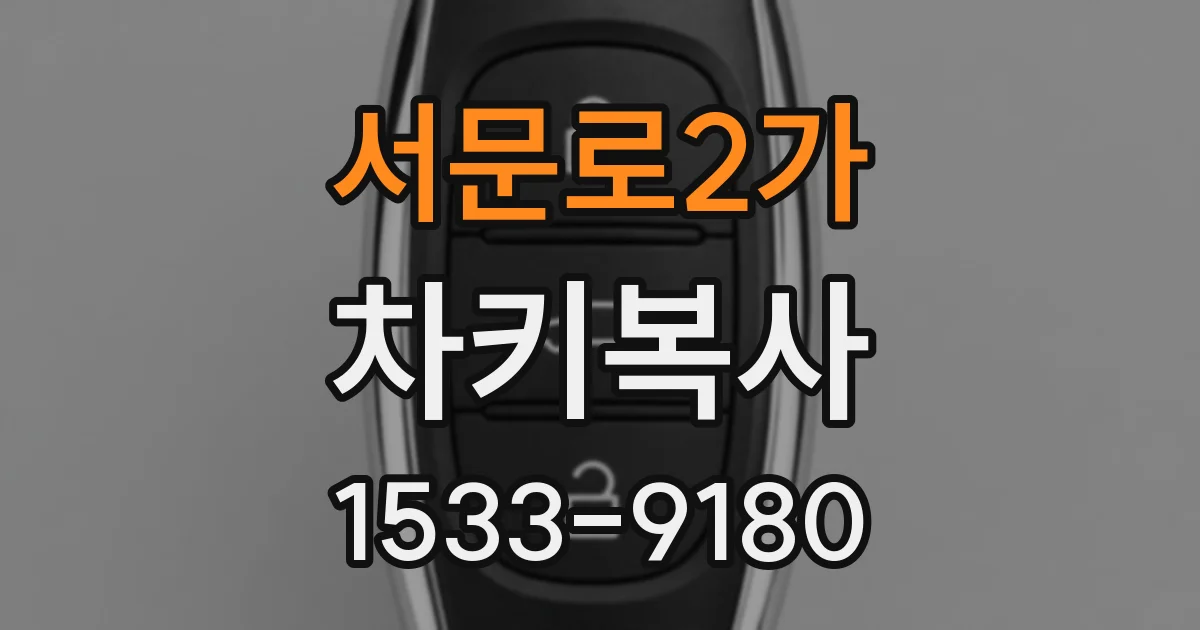 서문로2가 차키복사