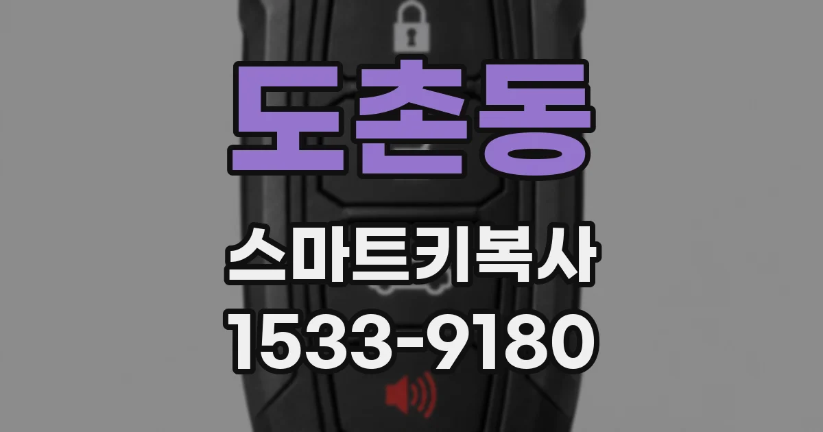 도촌동 스마트키복사