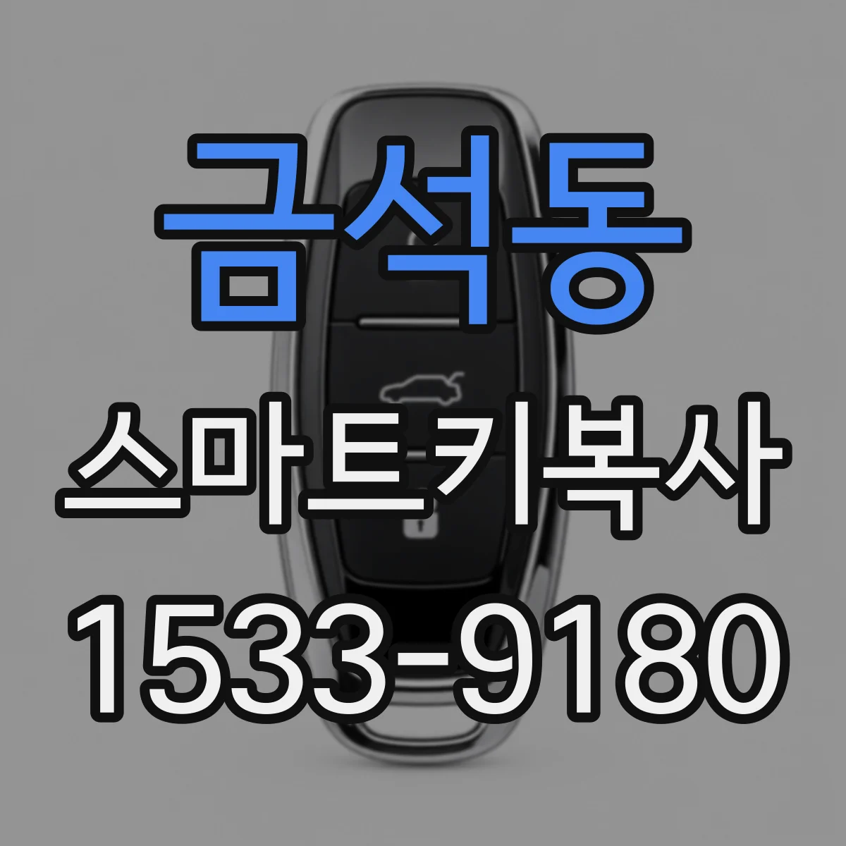 금석동 스마트키복사