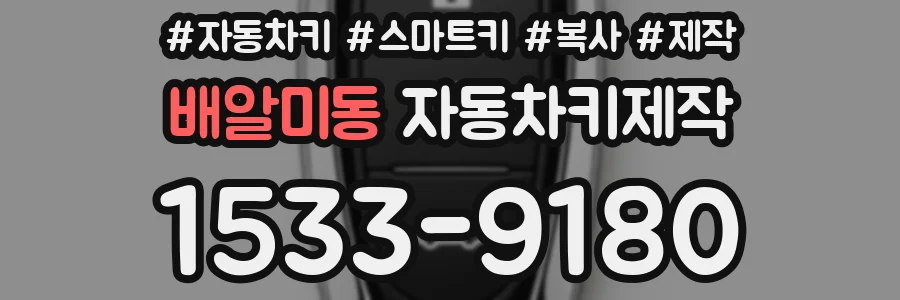 배알미동 자동차키제작