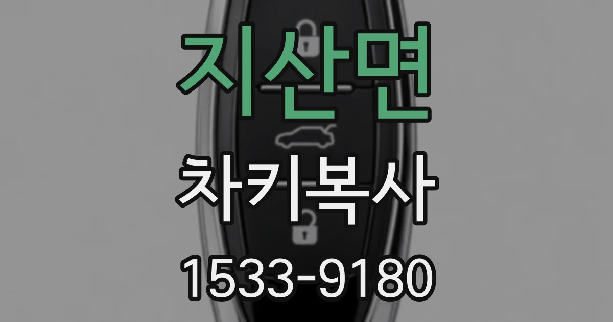 지산면 차키복사