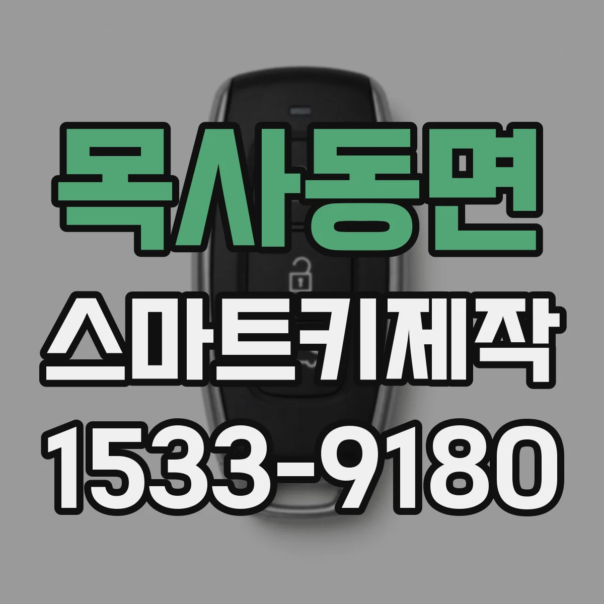 목사동면 스마트키제작