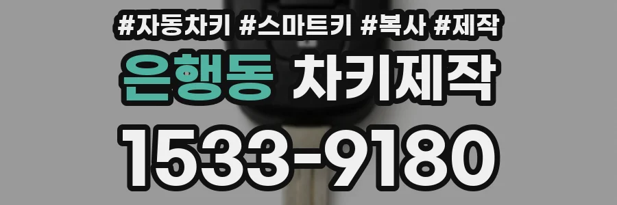 은행동 차키제작