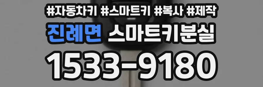 진례면 스마트키분실
