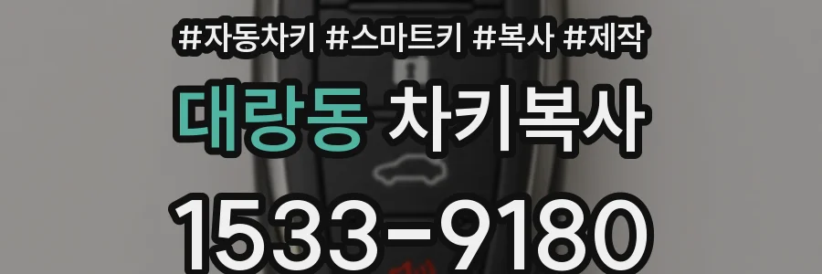 대랑동 차키복사