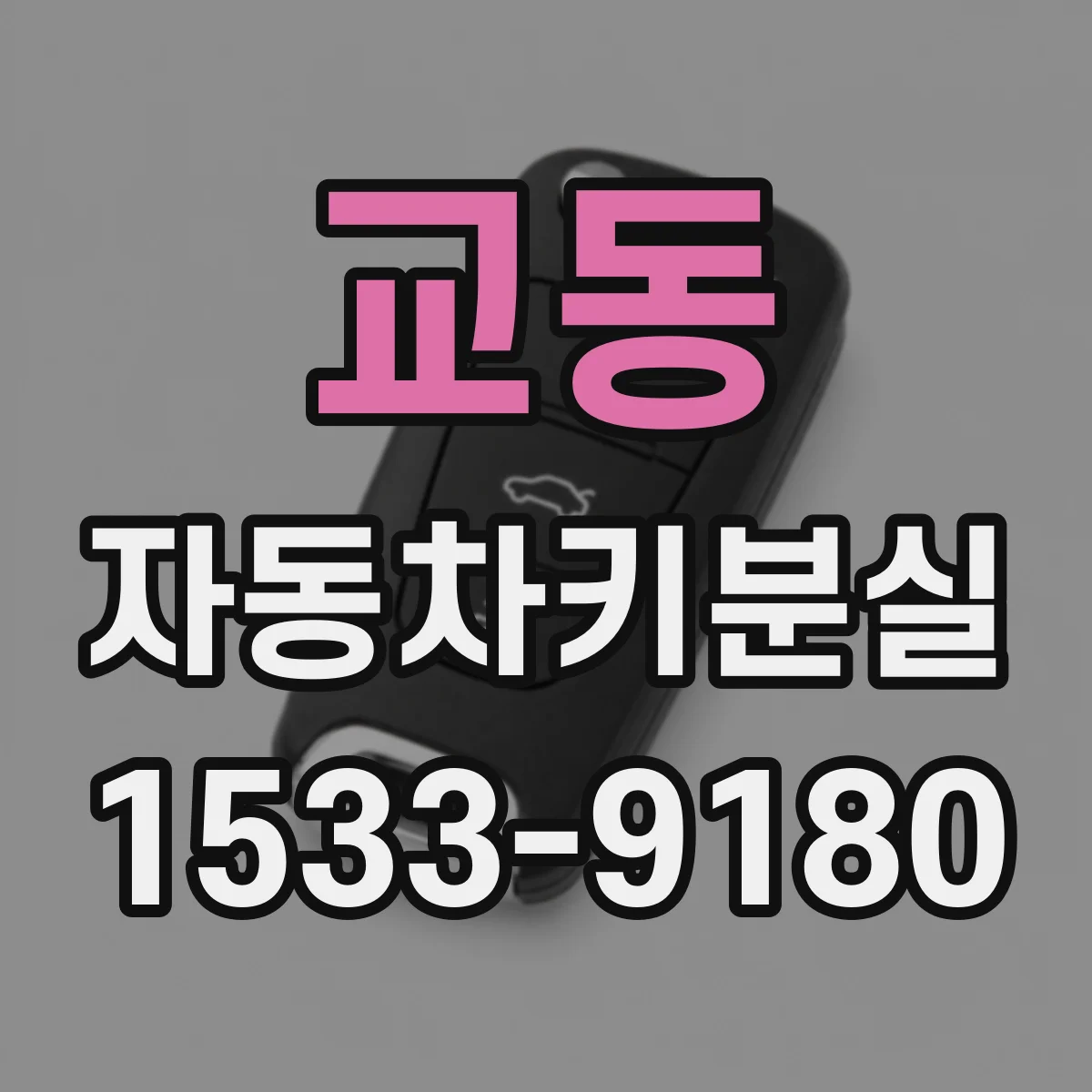 교동 자동차키분실