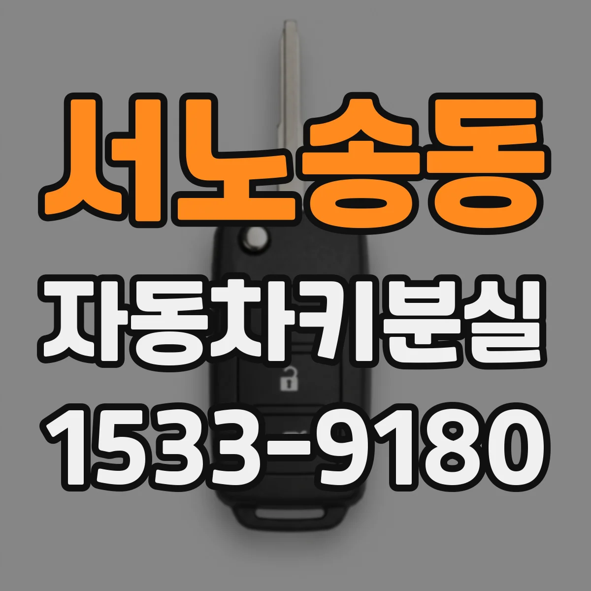 서노송동 자동차키분실