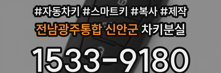전남광주통합 신안군 차키분실