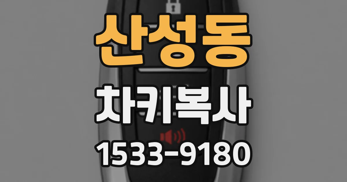 산성동 차키복사