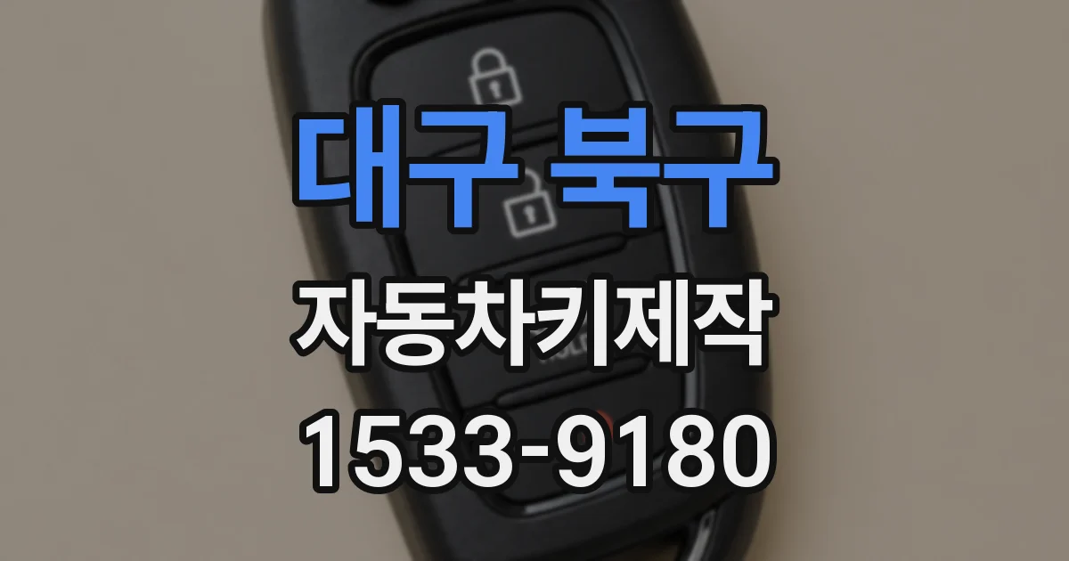 대구 북구 자동차키제작