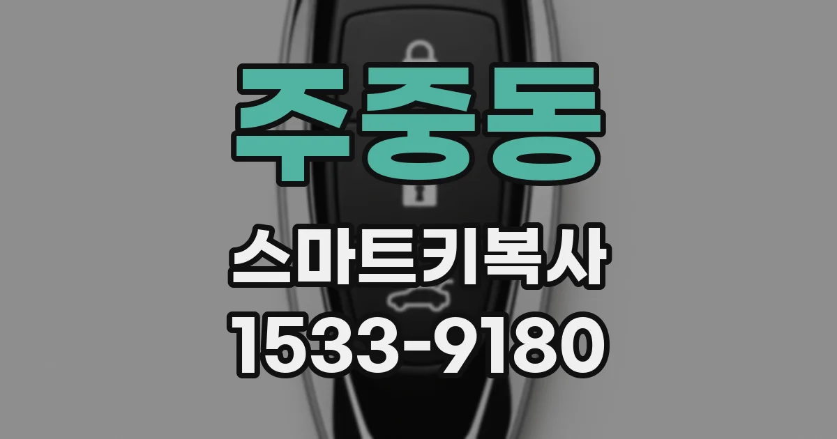 주중동 스마트키복사