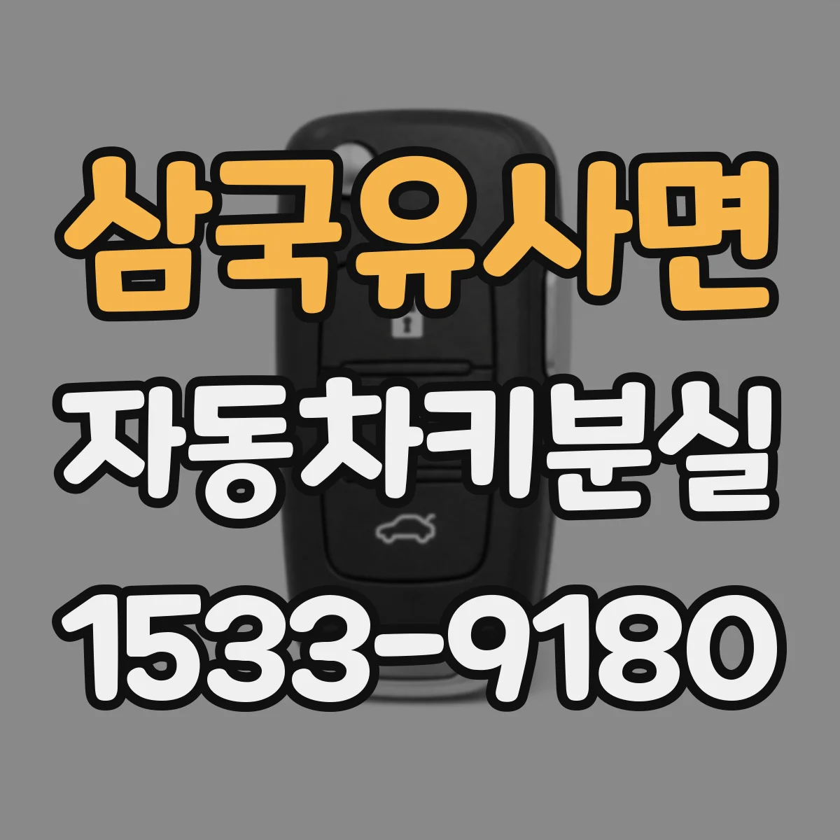 삼국유사면 자동차키분실