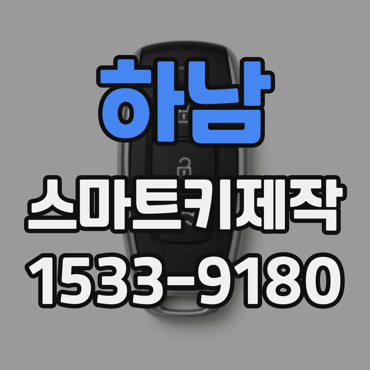 하남 스마트키제작
