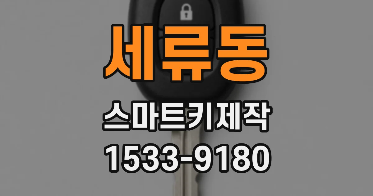 세류동 스마트키제작