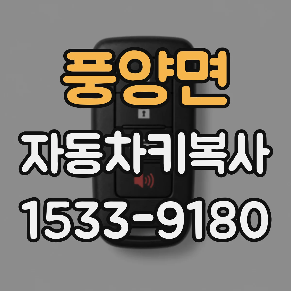 풍양면 자동차키복사