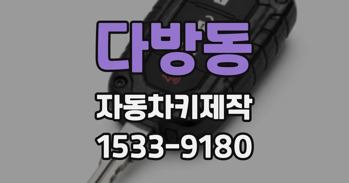 다방동 자동차키제작
