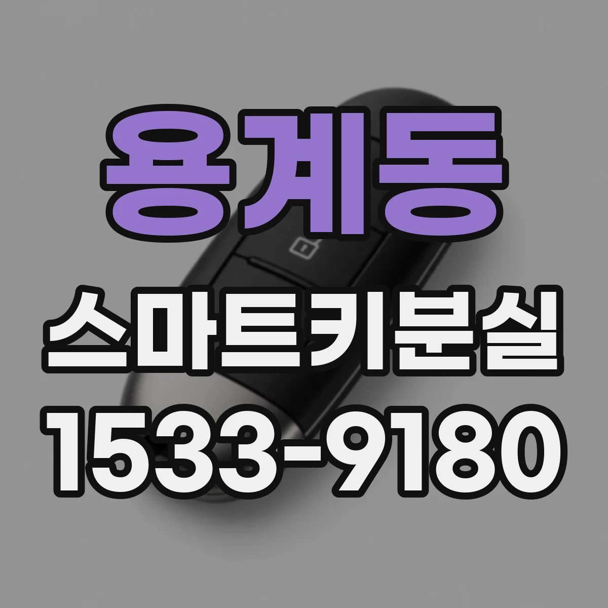 용계동 스마트키분실
