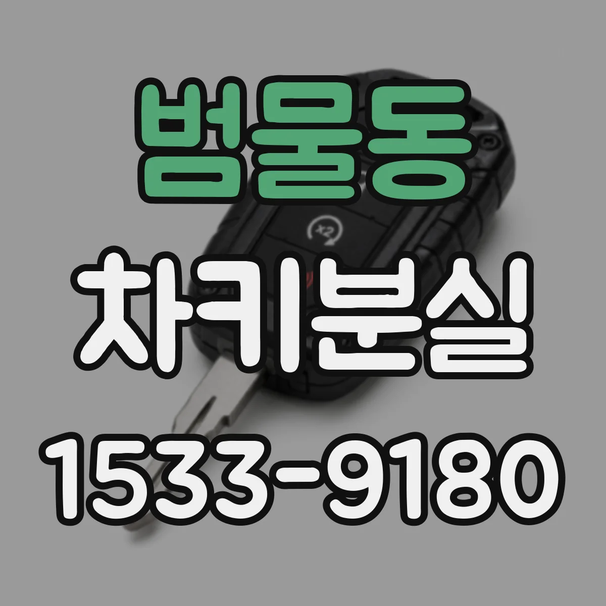 범물동 차키분실