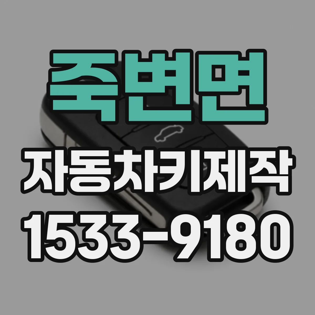 죽변면 자동차키제작