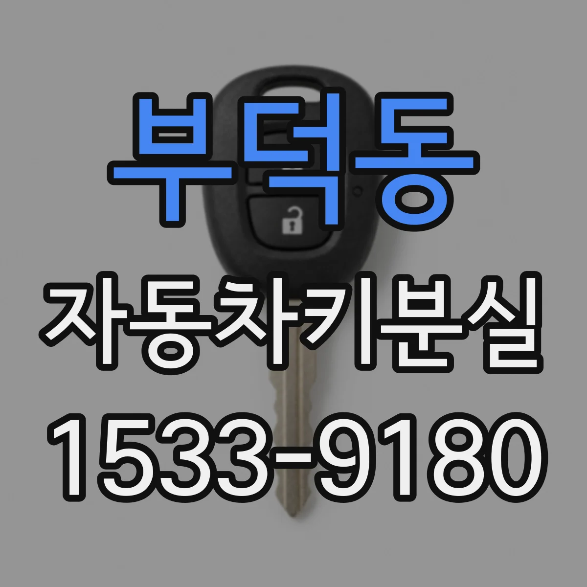 부덕동 자동차키분실