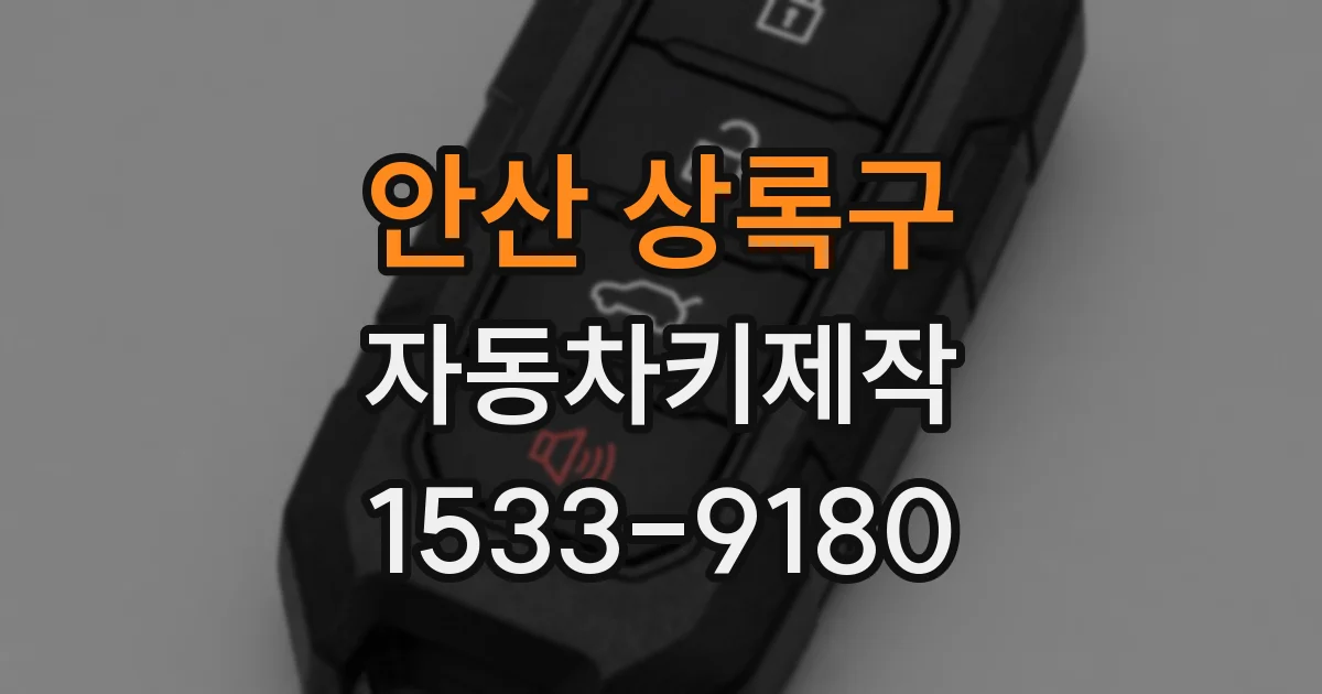 안산 상록구 자동차키제작