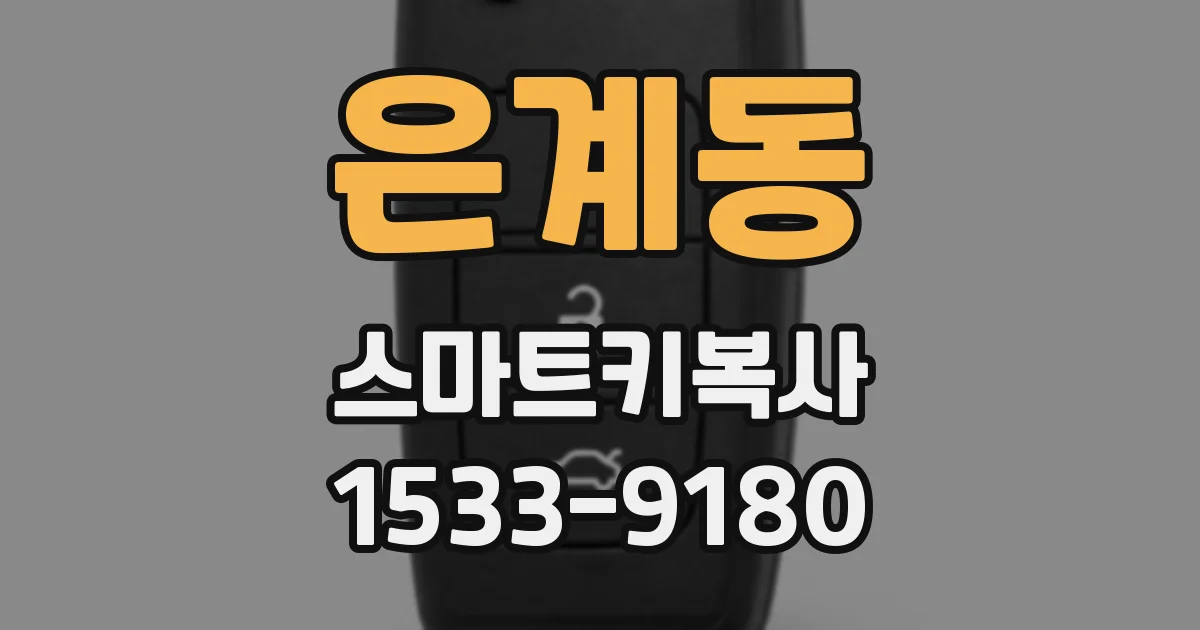은계동 스마트키복사