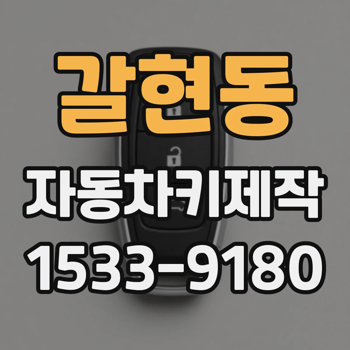 갈현동 자동차키제작