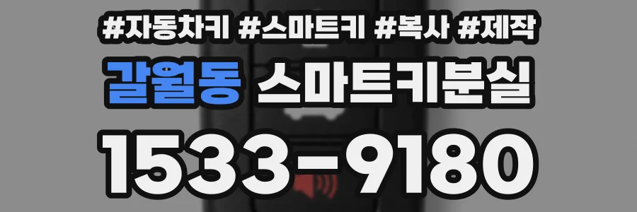 갈월동 스마트키분실