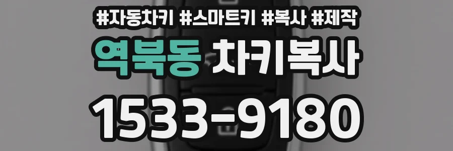 역북동 차키복사