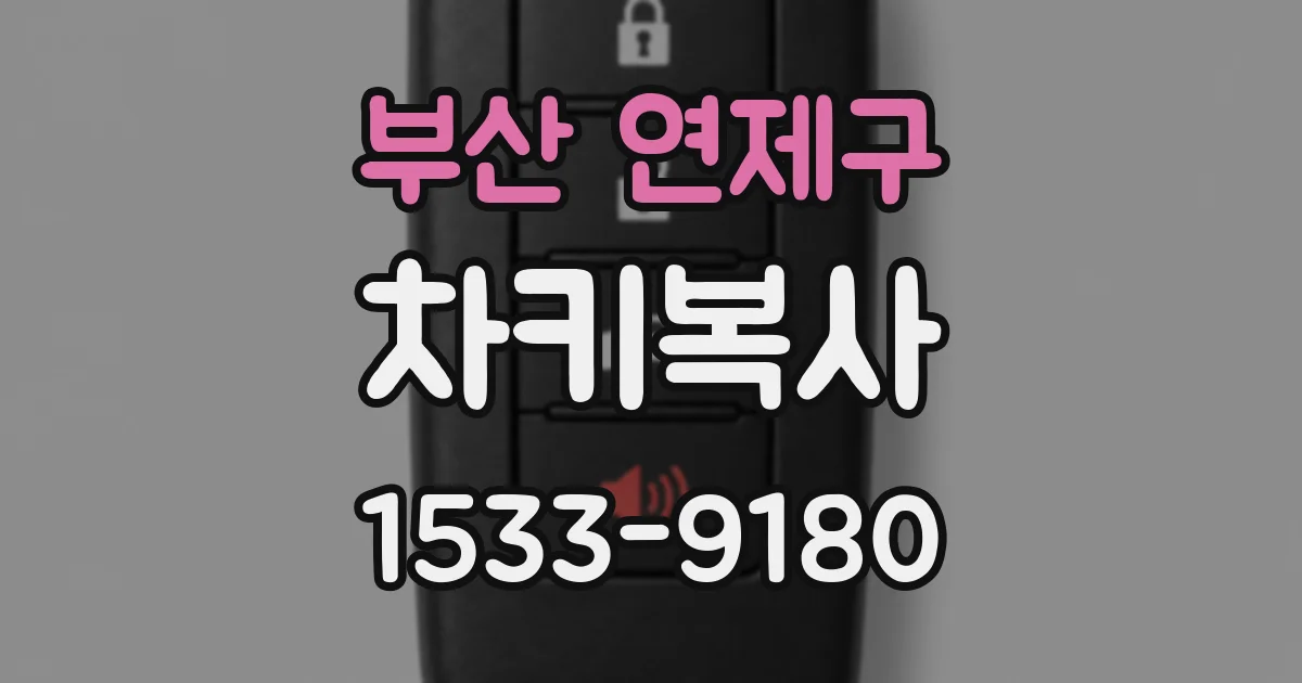 부산 연제구 차키복사