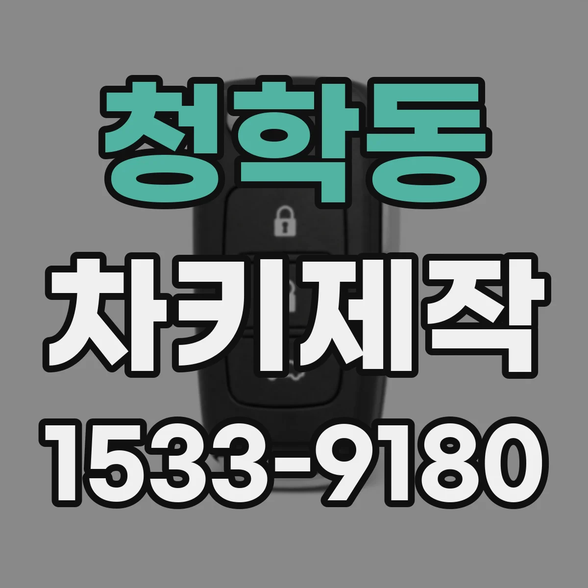 청학동 차키제작